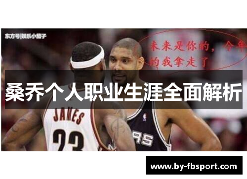 桑乔个人职业生涯全面解析 桑乔个人职业生涯全面解析