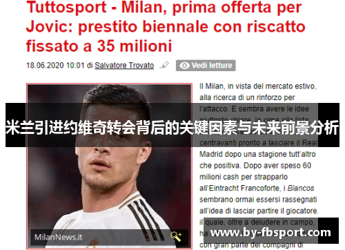 米兰引进约维奇转会背后的关键因素与未来前景分析