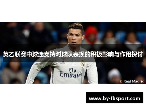 英乙联赛中球迷支持对球队表现的积极影响与作用探讨 英乙联赛中球迷支持对球队表现的积极影响与作用探讨
