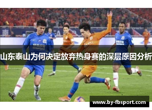 山东泰山为何决定放弃热身赛的深层原因分析