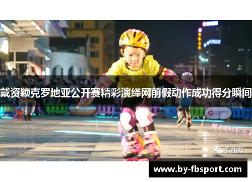 戴资颖克罗地亚公开赛精彩演绎网前假动作成功得分瞬间