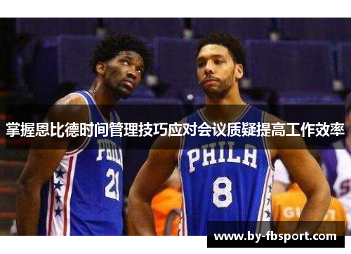 掌握恩比德时间管理技巧应对会议质疑提高工作效率