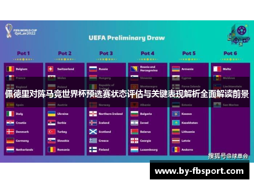 佩德里对阵马竞世界杯预选赛状态评估与关键表现解析全面解读前景