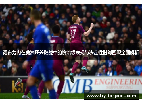 德布劳内在美洲杯关键战中的统治级表现与决定性时刻回顾全面解析