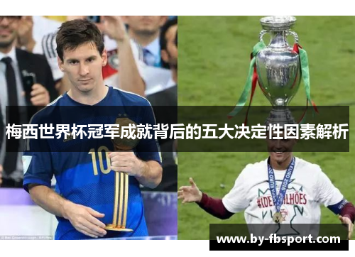 梅西世界杯冠军成就背后的五大决定性因素解析 梅西世界杯冠军成就背后的五大决定性因素解析