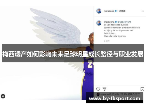 梅西遗产如何影响未来足球明星成长路径与职业发展 梅西遗产如何影响未来足球明星成长路径与职业发展
