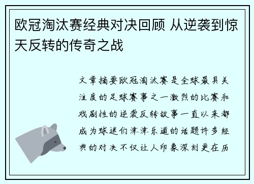 欧冠淘汰赛经典对决回顾 从逆袭到惊天反转的传奇之战 欧冠淘汰赛经典对决回顾 从逆袭到惊天反转的传奇之战
