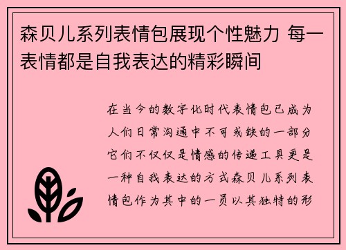 森贝儿系列表情包展现个性魅力 每一表情都是自我表达的精彩瞬间