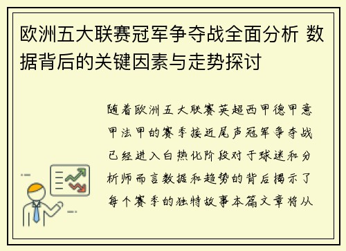 欧洲五大联赛冠军争夺战全面分析 数据背后的关键因素与走势探讨 欧洲五大联赛冠军争夺战全面分析 数据背后的关键因素与走势探讨