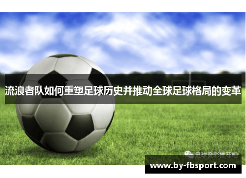 流浪者队如何重塑足球历史并推动全球足球格局的变革