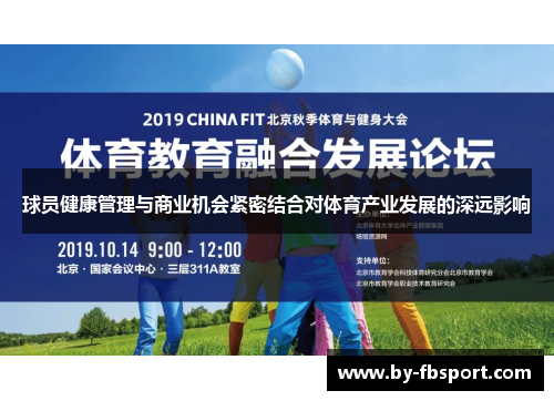 球员健康管理与商业机会紧密结合对体育产业发展的深远影响