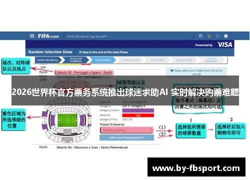2026世界杯官方票务系统推出球迷求助AI 实时解决购票难题 2026世界杯官方票务系统推出球迷求助AI 实时解决购票难题