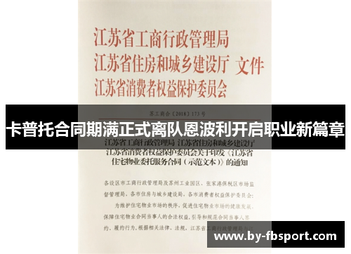 卡普托合同期满正式离队恩波利开启职业新篇章
