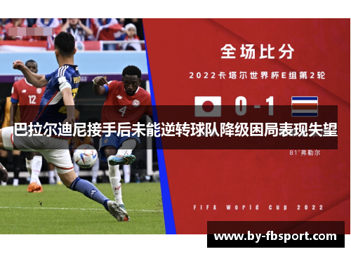 巴拉尔迪尼接手后未能逆转球队降级困局表现失望