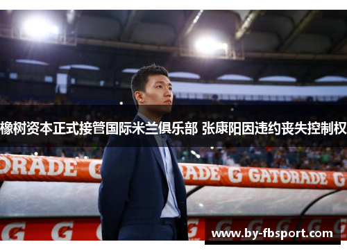 橡树资本正式接管国际米兰俱乐部 张康阳因违约丧失控制权