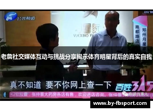 老詹社交媒体互动与挑战分享揭示体育明星背后的真实自我 老詹社交媒体互动与挑战分享揭示体育明星背后的真实自我