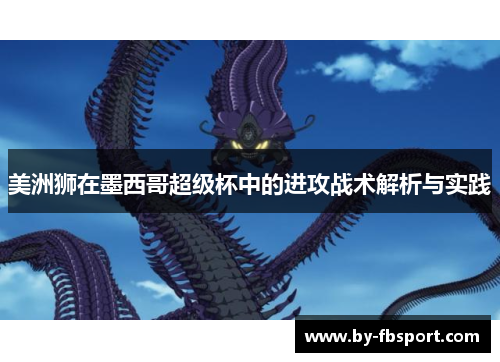 美洲狮在墨西哥超级杯中的进攻战术解析与实践