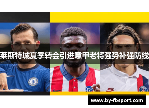 莱斯特城夏季转会引进意甲老将强势补强防线