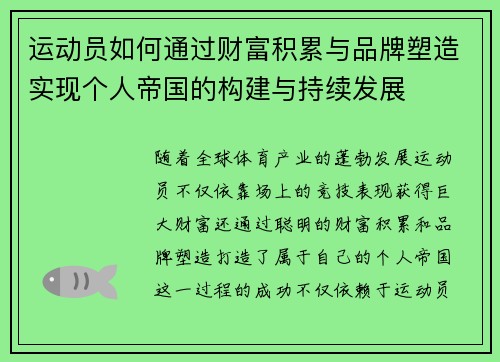 运动员如何通过财富积累与品牌塑造实现个人帝国的构建与持续发展