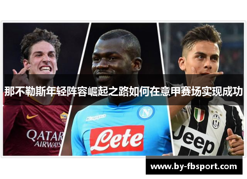 那不勒斯年轻阵容崛起之路如何在意甲赛场实现成功
