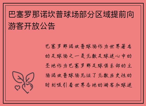 巴塞罗那诺坎普球场部分区域提前向游客开放公告 巴塞罗那诺坎普球场部分区域提前向游客开放公告