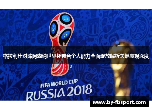 格拉利什对阵阿森纳世界杯舞台个人能力全面绽放解析关键表现深度