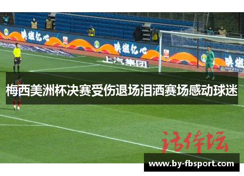 梅西美洲杯决赛受伤退场泪洒赛场感动球迷 梅西美洲杯决赛受伤退场泪洒赛场感动球迷
