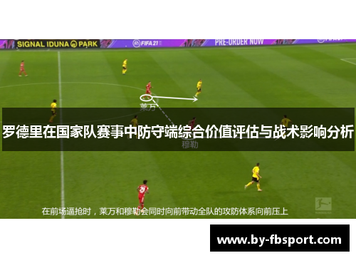 罗德里在国家队赛事中防守端综合价值评估与战术影响分析