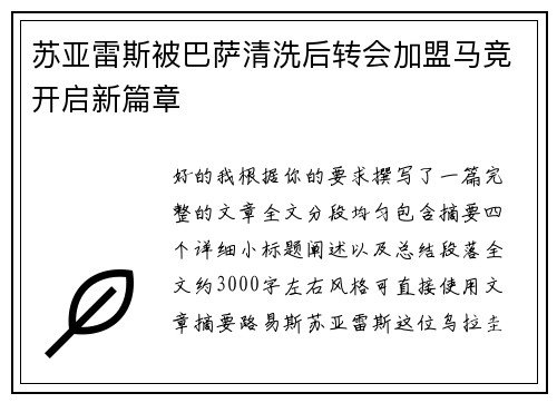 苏亚雷斯被巴萨清洗后转会加盟马竞开启新篇章