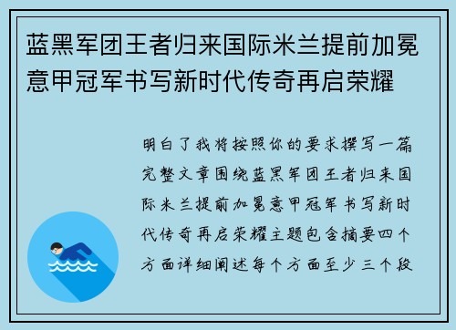 蓝黑军团王者归来国际米兰提前加冕意甲冠军书写新时代传奇再启荣耀