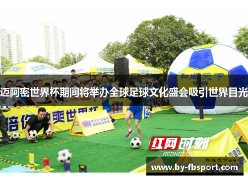 迈阿密世界杯期间将举办全球足球文化盛会吸引世界目光