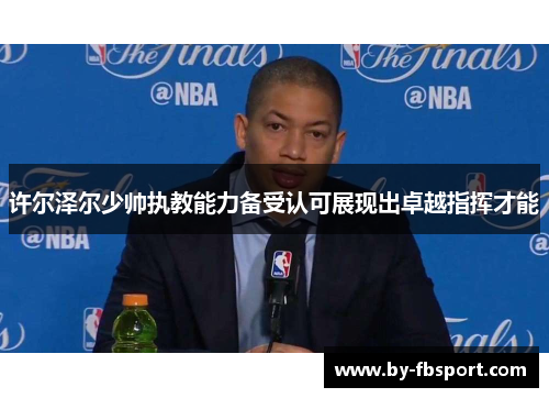 许尔泽尔少帅执教能力备受认可展现出卓越指挥才能