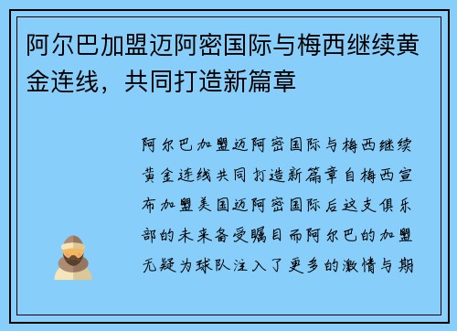 阿尔巴加盟迈阿密国际与梅西继续黄金连线，共同打造新篇章