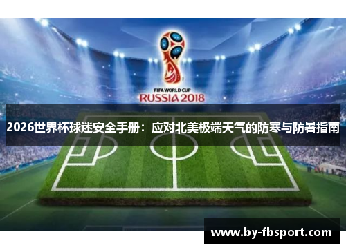 2026世界杯球迷安全手册：应对北美极端天气的防寒与防暑指南