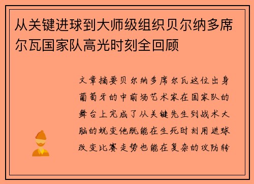 从关键进球到大师级组织贝尔纳多席尔瓦国家队高光时刻全回顾