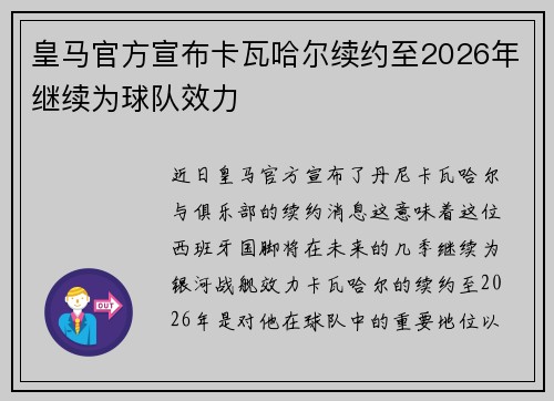 皇马官方宣布卡瓦哈尔续约至2026年继续为球队效力