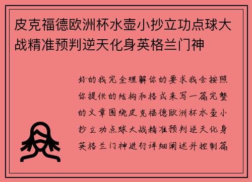 皮克福德欧洲杯水壶小抄立功点球大战精准预判逆天化身英格兰门神