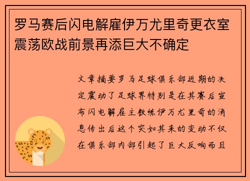 罗马赛后闪电解雇伊万尤里奇更衣室震荡欧战前景再添巨大不确定