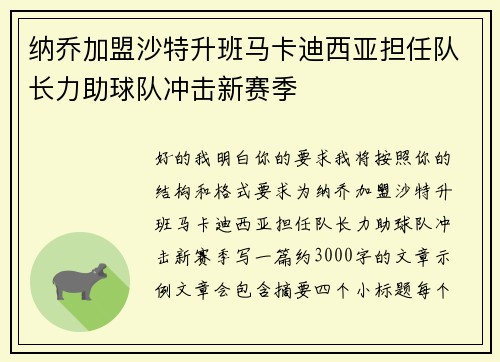 纳乔加盟沙特升班马卡迪西亚担任队长力助球队冲击新赛季