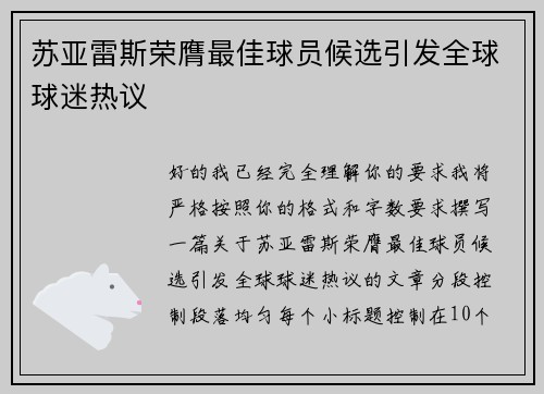 苏亚雷斯荣膺最佳球员候选引发全球球迷热议
