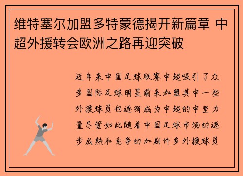 维特塞尔加盟多特蒙德揭开新篇章 中超外援转会欧洲之路再迎突破