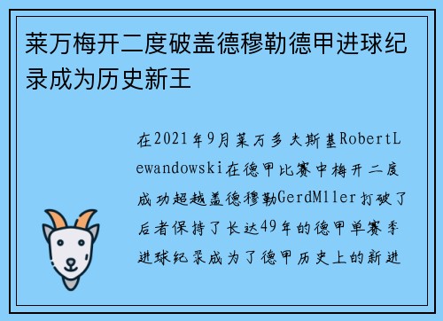 莱万梅开二度破盖德穆勒德甲进球纪录成为历史新王