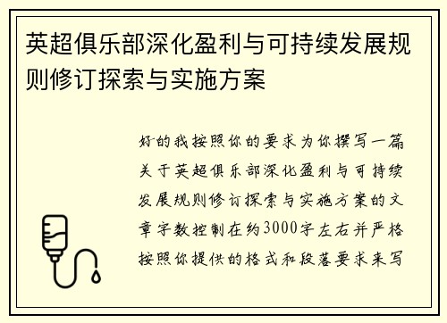 英超俱乐部深化盈利与可持续发展规则修订探索与实施方案