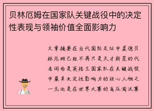 贝林厄姆在国家队关键战役中的决定性表现与领袖价值全面影响力 贝林厄姆在国家队关键战役中的决定性表现与领袖价值全面影响力