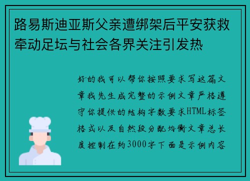 路易斯迪亚斯父亲遭绑架后平安获救牵动足坛与社会各界关注引发热