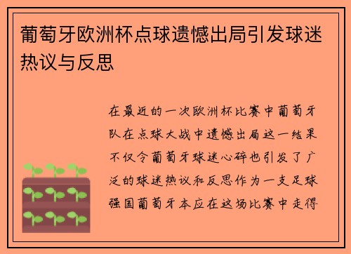 葡萄牙欧洲杯点球遗憾出局引发球迷热议与反思