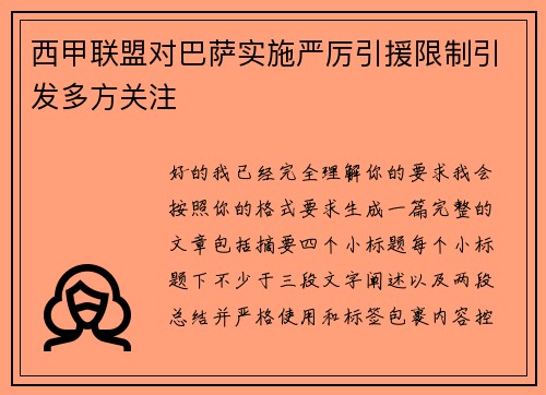 西甲联盟对巴萨实施严厉引援限制引发多方关注 西甲联盟对巴萨实施严厉引援限制引发多方关注