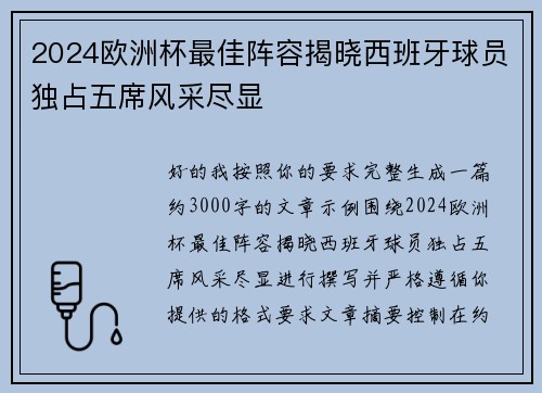 2024欧洲杯最佳阵容揭晓西班牙球员独占五席风采尽显