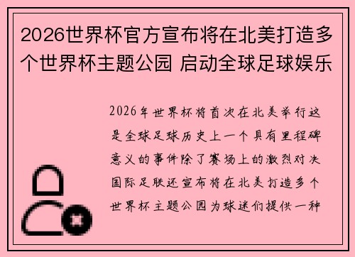 2026世界杯官方宣布将在北美打造多个世界杯主题公园 启动全球足球娱乐新纪元