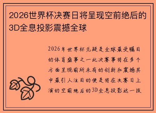 2026世界杯决赛日将呈现空前绝后的3D全息投影震撼全球